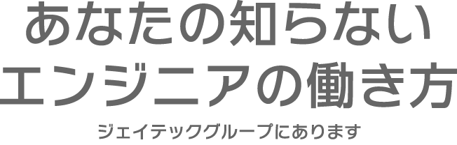 エンジニアの新しい働き方がジェイテックにあります
